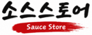 cropped 주식회사 소스스토어 로고.png